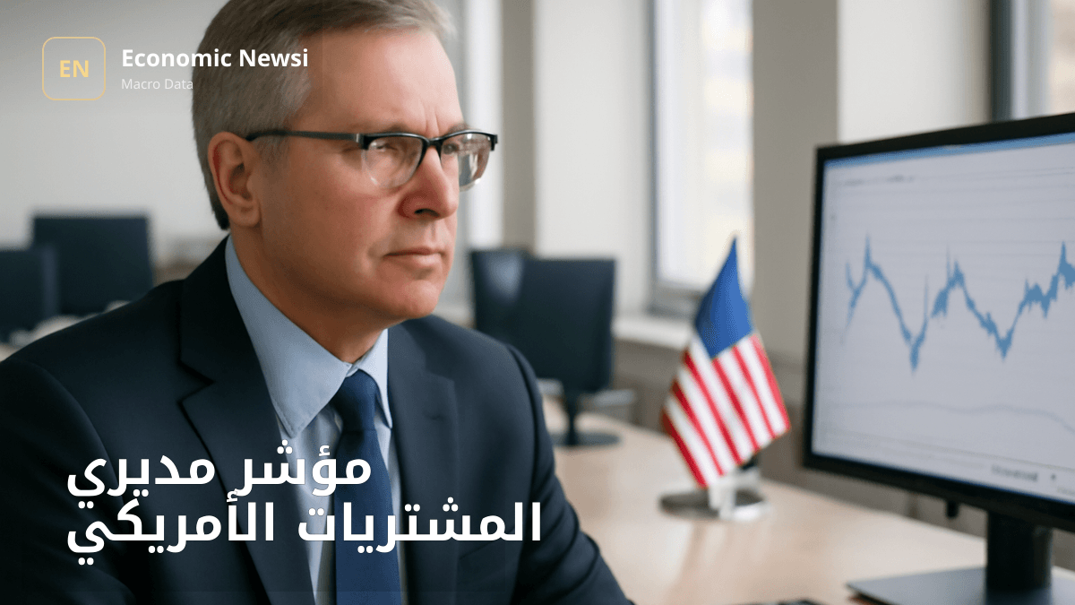 🚨 مؤشر مديري المشتريات الأمريكي — الولايات المتحدة 🇺🇸 السابق: 57