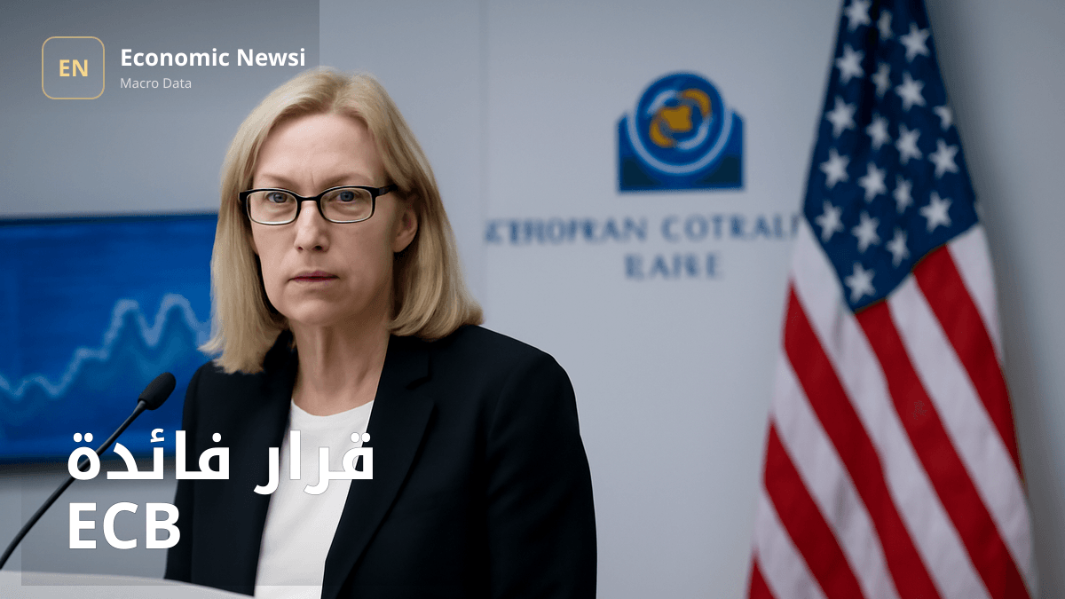 🚨 قرار فائدة ECB — EZ السابق: %2